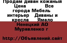 Продам диван кожаный › Цена ­ 7 000 - Все города Мебель, интерьер » Диваны и кресла   . Ямало-Ненецкий АО,Муравленко г.